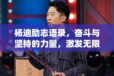 楊迪勵(lì)志語錄，奮斗與堅(jiān)持的力量，激發(fā)無限潛能！