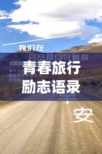 青春旅行勵(lì)志語錄，追逐夢想的腳步永不止歇