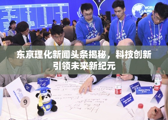 東京理化新聞?lì)^條揭秘，科技創(chuàng)新引領(lǐng)未來新紀(jì)元