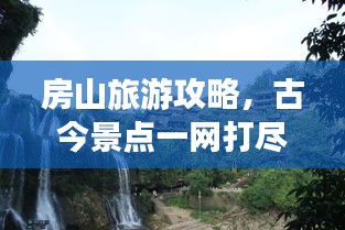 房山旅游攻略，古今景點(diǎn)一網(wǎng)打盡！