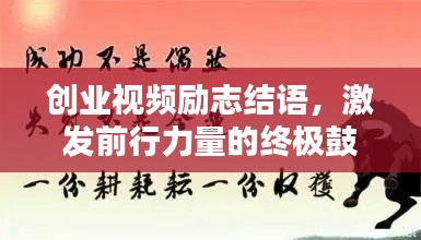 創(chuàng)業(yè)視頻勵(lì)志結(jié)語(yǔ)，激發(fā)前行力量的終極鼓舞！
