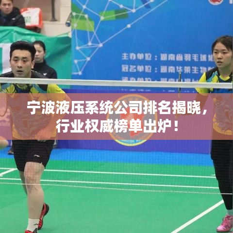 寧波液壓系統(tǒng)公司排名揭曉，行業(yè)權(quán)威榜單出爐！