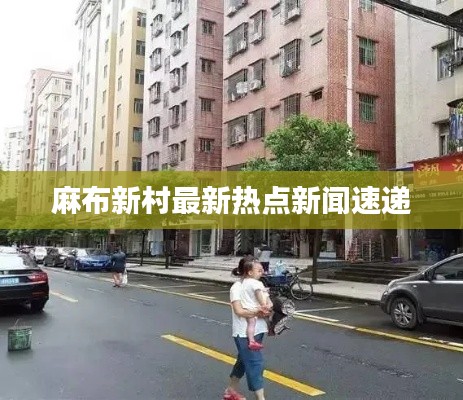 麻布新村最新熱點(diǎn)新聞速遞