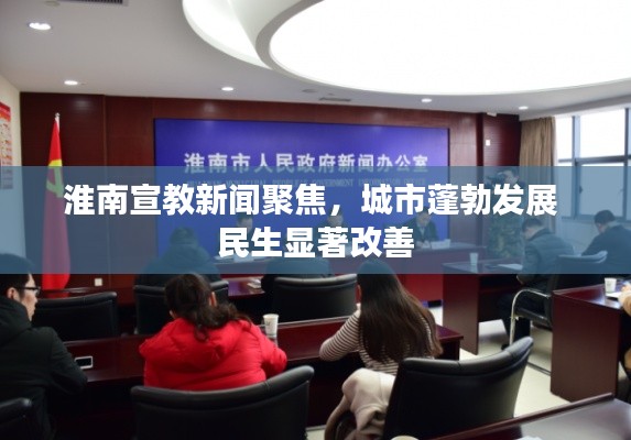 淮南宣教新聞聚焦，城市蓬勃發(fā)展 民生顯著改善