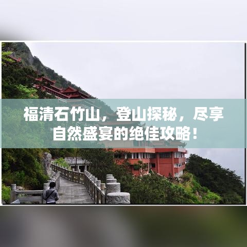 福清石竹山，登山探秘，盡享自然盛宴的絕佳攻略！