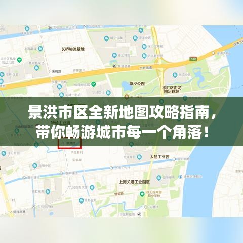景洪市區(qū)全新地圖攻略指南，帶你暢游城市每一個角落！