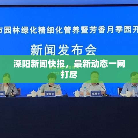 溧陽新聞快報，最新動態(tài)一網(wǎng)打盡