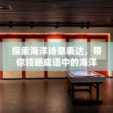 探索海洋詩意表達(dá)，帶你領(lǐng)略成語中的海洋世界