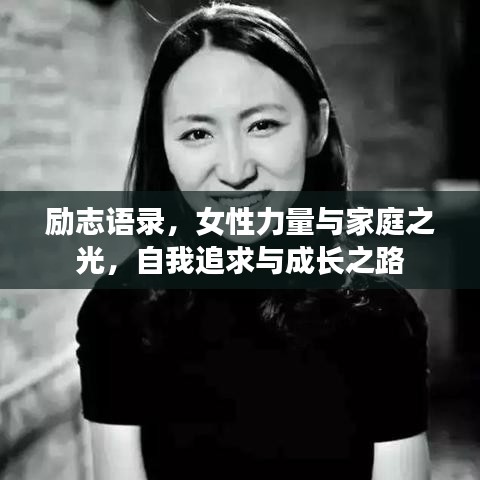 勵志語錄，女性力量與家庭之光，自我追求與成長之路