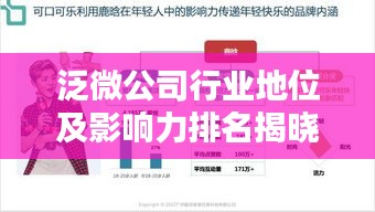泛微公司行業(yè)地位及影響力排名揭曉
