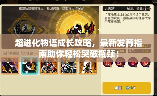 超進(jìn)化物語成長攻略，最新發(fā)育指南助你輕松突破瓶頸！