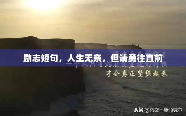 勵志短句，人生無奈，但請勇往直前