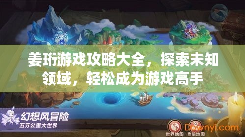姜珩游戲攻略大全，探索未知領(lǐng)域，輕松成為游戲高手