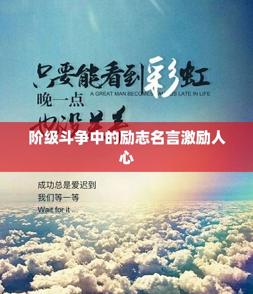 階級斗爭中的勵志名言激勵人心