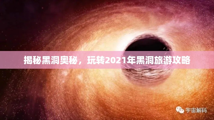 揭秘黑洞奧秘，玩轉(zhuǎn)2021年黑洞旅游攻略