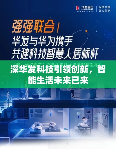 深華發(fā)科技引領(lǐng)創(chuàng)新，智能生活未來已來