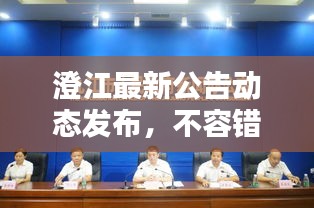 澄江最新公告動(dòng)態(tài)發(fā)布，不容錯(cuò)過！