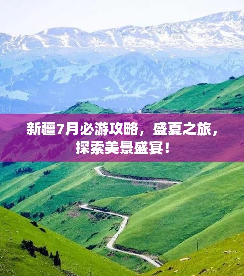 新疆7月必游攻略，盛夏之旅，探索美景盛宴！
