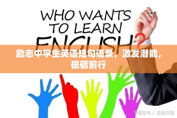 勵志中學(xué)生英語短句語錄，激發(fā)潛能，砥礪前行