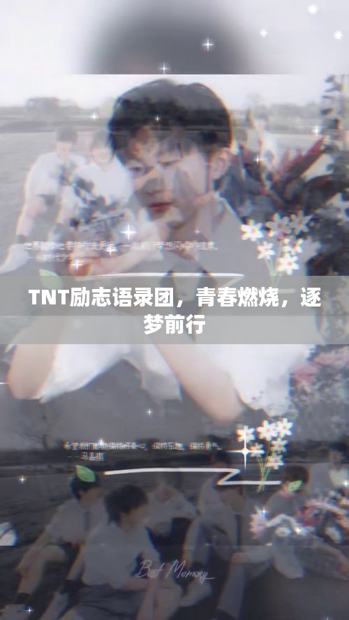 TNT勵志語錄團(tuán)，青春燃燒，逐夢前行