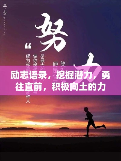 勵(lì)志語(yǔ)錄，挖掘潛力，勇往直前，積極向土的力量！