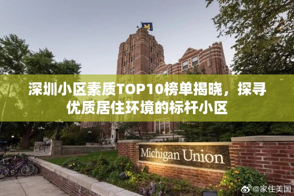 深圳小區(qū)素質(zhì)TOP10榜單揭曉，探尋優(yōu)質(zhì)居住環(huán)境的標(biāo)桿小區(qū)