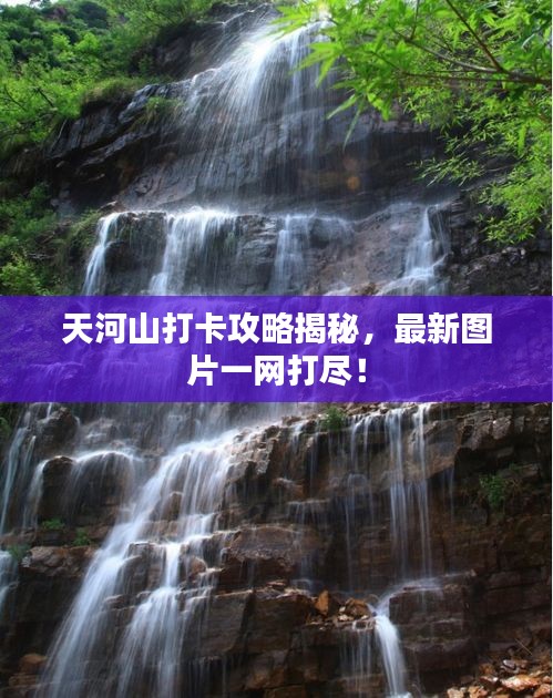 天河山打卡攻略揭秘，最新圖片一網(wǎng)打盡！