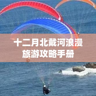 十二月北戴河浪漫旅游攻略手冊(cè)