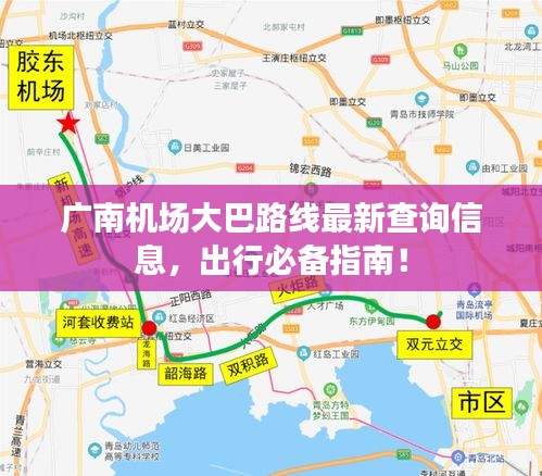 廣南機(jī)場大巴路線最新查詢信息，出行必備指南！