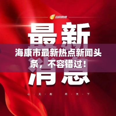 ?？凳凶钚聼狳c(diǎn)新聞頭條，不容錯過！