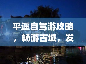 平遙自駕游攻略，暢游古城，發(fā)現(xiàn)未知魅力