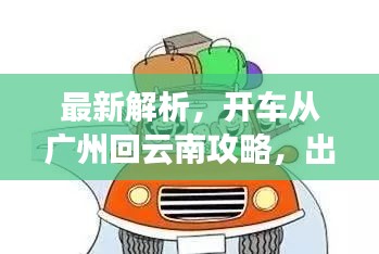 最新解析，開(kāi)車(chē)從廣州回云南攻略，出行前必看！