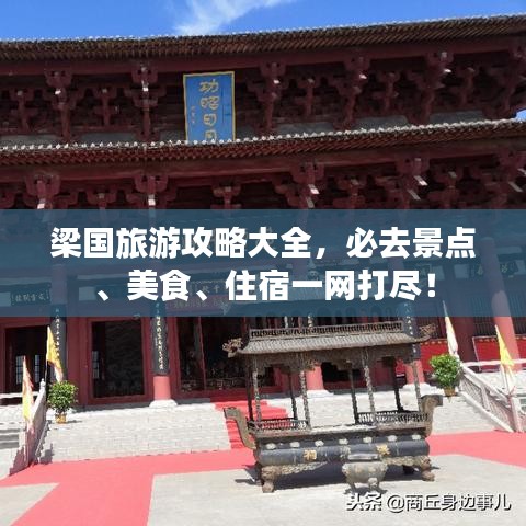 梁國(guó)旅游攻略大全，必去景點(diǎn)、美食、住宿一網(wǎng)打盡！