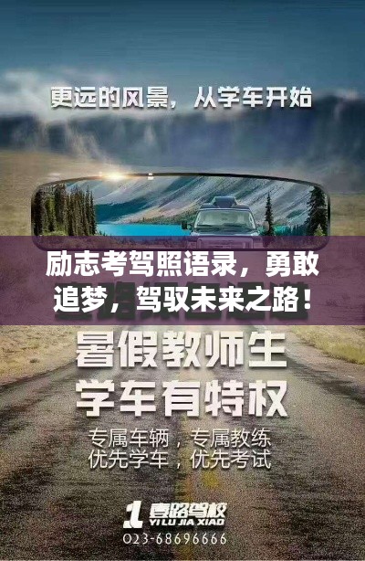 勵(lì)志考駕照語(yǔ)錄，勇敢追夢(mèng)，駕馭未來(lái)之路！