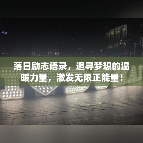 落日勵(lì)志語(yǔ)錄，追尋夢(mèng)想的溫暖力量，激發(fā)無(wú)限正能量！