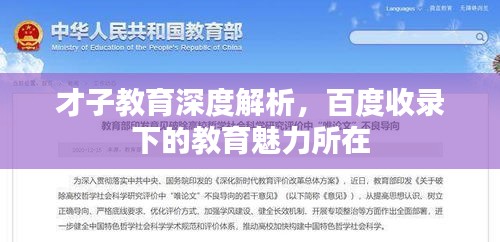才子教育深度解析，百度收錄下的教育魅力所在