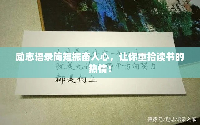勵志語錄簡短振奮人心，讓你重拾讀書的熱情！