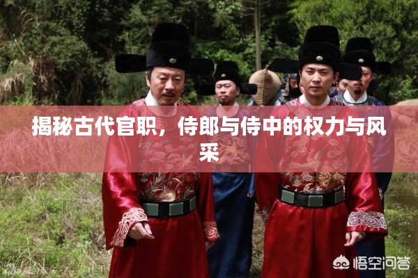 揭秘古代官職，侍郎與侍中的權(quán)力與風采