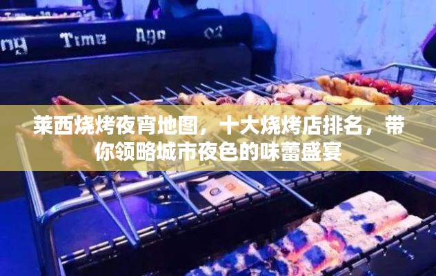 萊西燒烤夜宵地圖，十大燒烤店排名，帶你領(lǐng)略城市夜色的味蕾盛宴