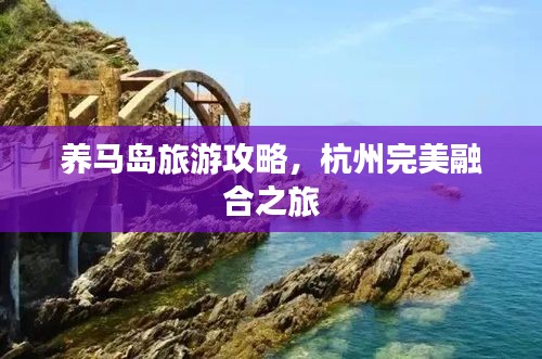 養(yǎng)馬島旅游攻略，杭州完美融合之旅