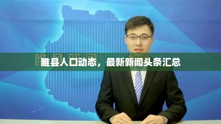 睢縣人口動態(tài)，最新新聞頭條匯總