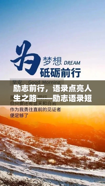 勵志前行，語錄點亮人生之路——勵志語錄短句白背景風(fēng)采
