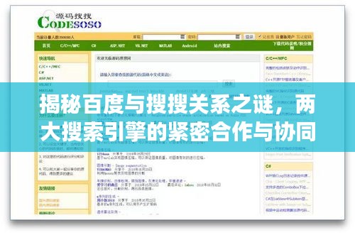 揭秘百度與搜搜關(guān)系之謎，兩大搜索引擎的緊密合作與協(xié)同發(fā)展