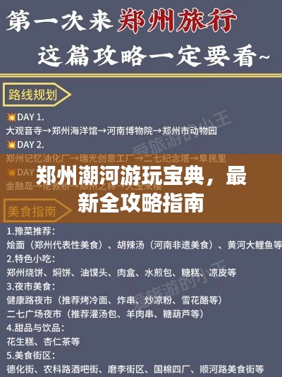 鄭州潮河游玩寶典，最新全攻略指南