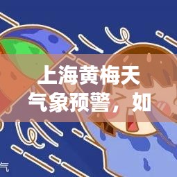 上海黃梅天氣象預(yù)警，如何應(yīng)對市民生活影響？新聞?lì)^條匯總