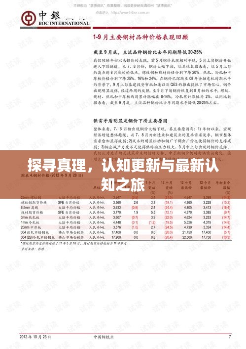 探尋真理，認(rèn)知更新與最新認(rèn)知之旅