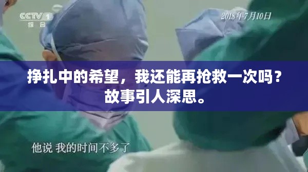 掙扎中的希望，我還能再搶救一次嗎？故事引人深思。