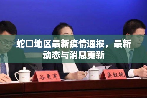 蛇口地區(qū)最新疫情通報(bào)，最新動(dòng)態(tài)與消息更新