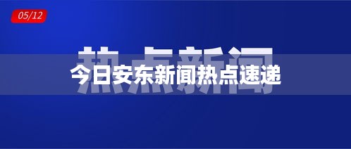 今日安東新聞熱點(diǎn)速遞