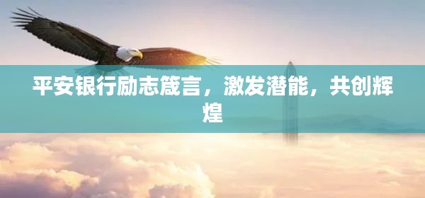 平安銀行勵(lì)志箴言，激發(fā)潛能，共創(chuàng)輝煌